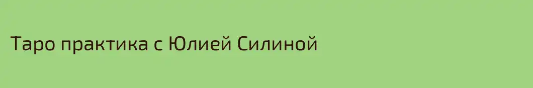 Таро практика с Юлией Силиной 